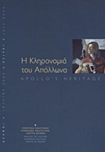 Η κληρονομιά του Απόλλωνα