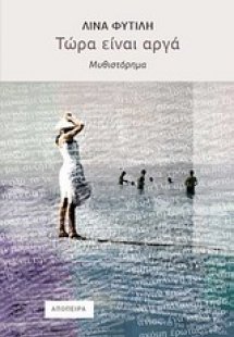 Τώρα είναι αργά