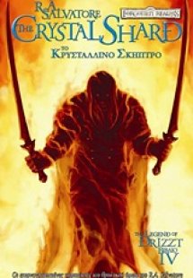 Το κρυστάλλινο σκήπτρο