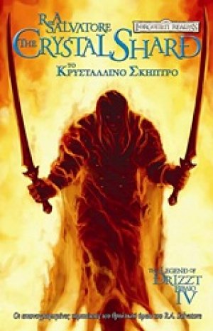 Το κρυστάλλινο σκήπτρο