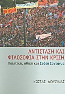 Αντίσταση και φιλοσοφία στην κρίση
