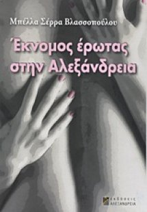 Έκνομος έρωτας στην Αλεξάνδρεια
