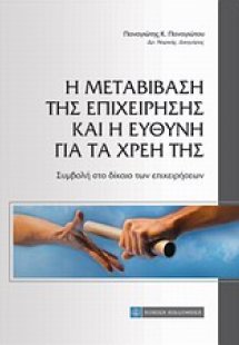 Η μεταβίβαση της επιχείρησης και η ευθύνη για τα χρέη τ...