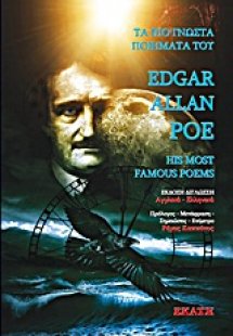 Τα πιο γνωστά ποιήματατα του Έντγκαρ Άλλαν Πόε