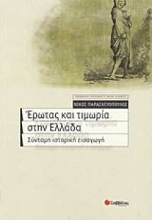 Έρωτας και τιμωρία στην Ελλάδα