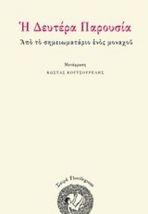 Η Δευτέρα Παρουσία