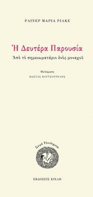 Η Δευτέρα Παρουσία