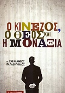 Ο Κινέζος, ο Θεός και η μοναξιά
