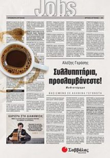 Συλλυπητήρια, προσλαμβάνεστε!