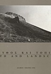 Μύθος και τοπίο