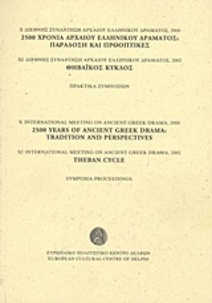 Χ Διεθνής συνάντηση αρχαίου ελληνικού δράματος, 2000: 2500 χρόνια αρχαίου ελληνικού δράματος:παράδοση και προοπτικές. ΧΙ Διεθνής συνάντηση αρχαίου ελληνικού δράματος, 2002: Θηβαϊκός κύκλος