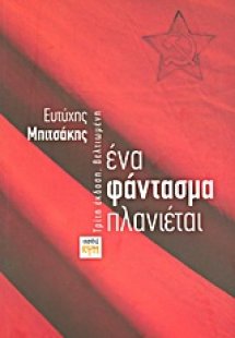 Ένα φάντασμα πλανιέται