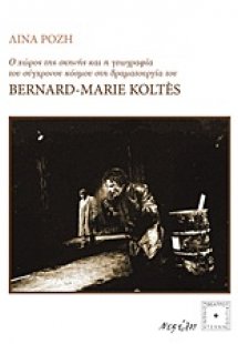 Ο χώρος της σκηνής και η γεωγραφία του σύγχρονου κόσμου...