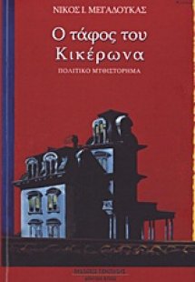 Ο τάφος του Κικέρωνα