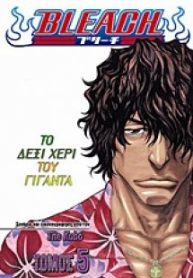 Bleach: Το δεξί χέρι του γίγαντα