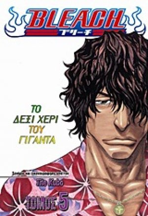 Bleach: Το δεξί χέρι του γίγαντα