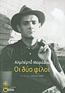 Οι δύο φίλοι