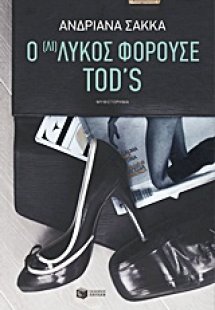 Ο (Λι)Λύκος φορούσε Tod’s