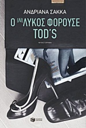 Ο (Λι)Λύκος φορούσε Tod’s