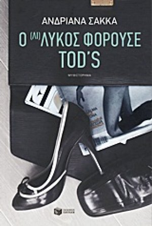 Ο (Λι)Λύκος φορούσε Tod’s