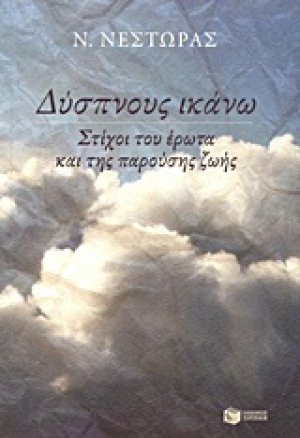 Δύσπνους ικάνω