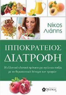 Ιπποκράτειος διατροφή