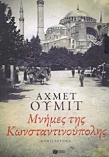 Μνήμες της Κωνσταντινούπολης
