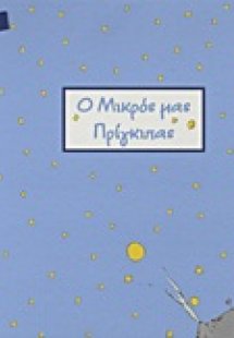 Ο μικρός μας πρίγκιπας