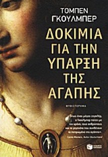 Δοκίμια για την ύπαρξη της αγάπης