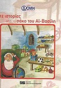 12 ιστορίες από το σάκο του Αϊ-Βασίλη