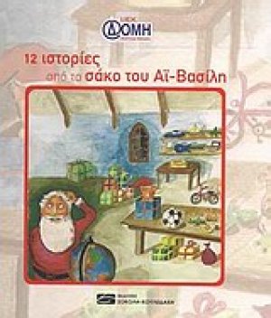 12 ιστορίες από το σάκο του Αϊ-Βασίλη