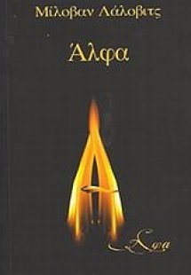 Άλφα