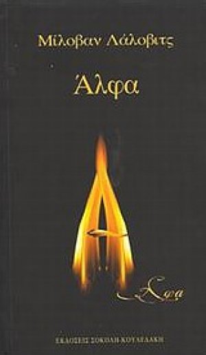 Άλφα