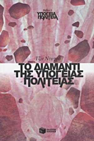 Το διαμάντι της Υπόγειας Πολιτείας