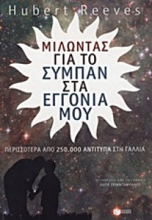 Μιλώντας για το σύμπαν στα εγγόνια μου