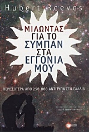 Μιλώντας για το σύμπαν στα εγγόνια μου