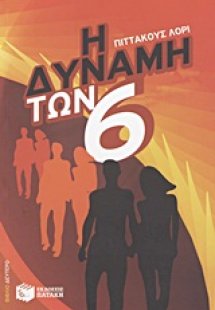 Η δύναμη των Έξι
