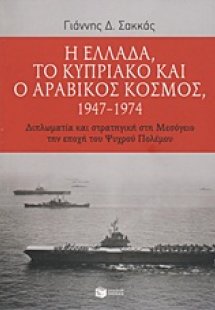 Η Ελλάδα, το Κυπριακό και ο αραβικός κόσμος 1947-1974