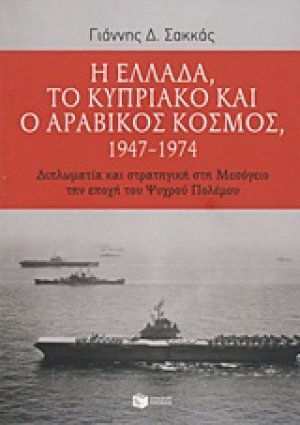 Η Ελλάδα, το Κυπριακό και ο αραβικός κόσμος 1947-1974