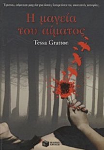Η μαγεία του αίματος
