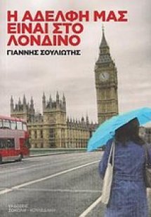 Η αδελφή μας είναι στο Λονδίνο