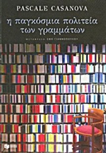 Η παγκόσμια πολιτεία των γραμμάτων
