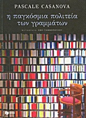 Η παγκόσμια πολιτεία των γραμμάτων
