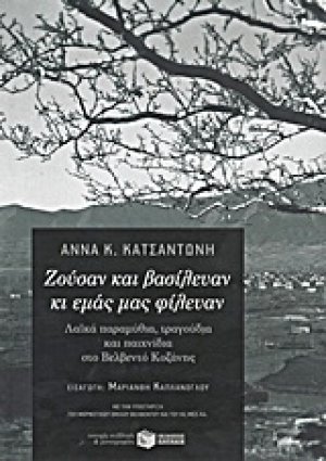 Ζούσαν και βασίλευαν κι εμάς μας φίλευαν