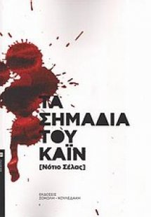 Τα σημάδια του Κάιν