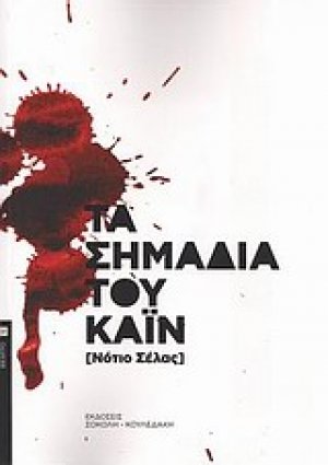 Τα σημάδια του Κάιν