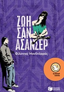 Ζωή σαν ασανσέρ