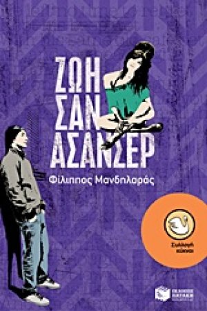 Ζωή σαν ασανσέρ