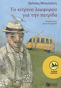 Το κίτρινο λεωφορείο για την πατρίδα