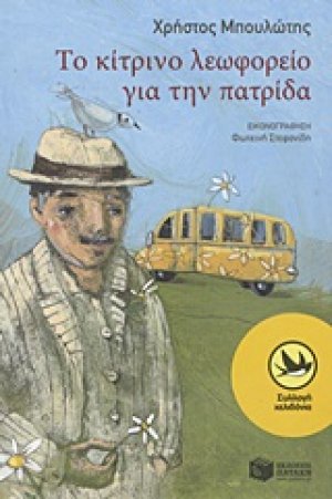 Το κίτρινο λεωφορείο για την πατρίδα
